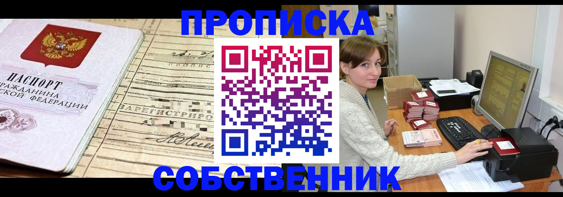 временная регистрация собственник в Приморско-Ахтарске